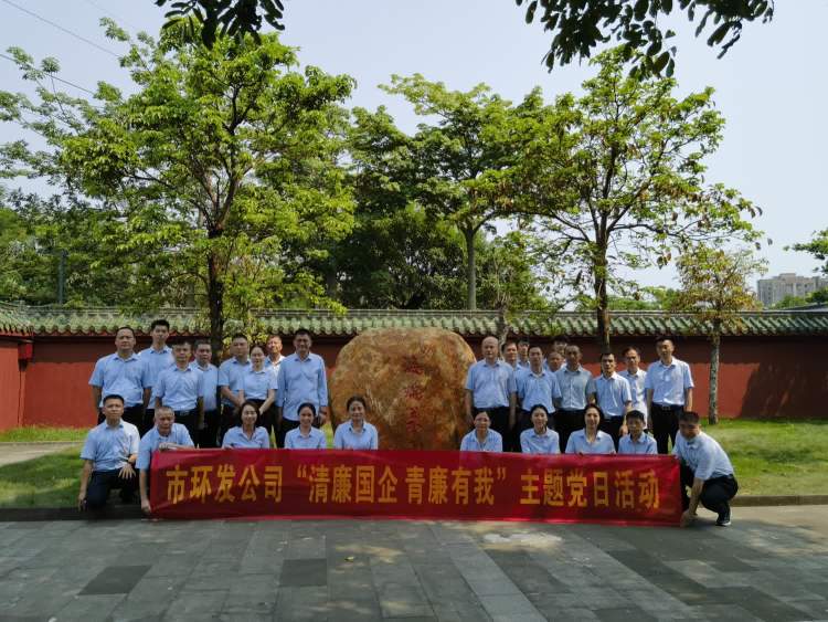傳承海瑞精神 激蕩清風(fēng)正氣——市環(huán)發(fā)公司開展“清廉國(guó)企 青廉有我”主題黨日活動(dòng)