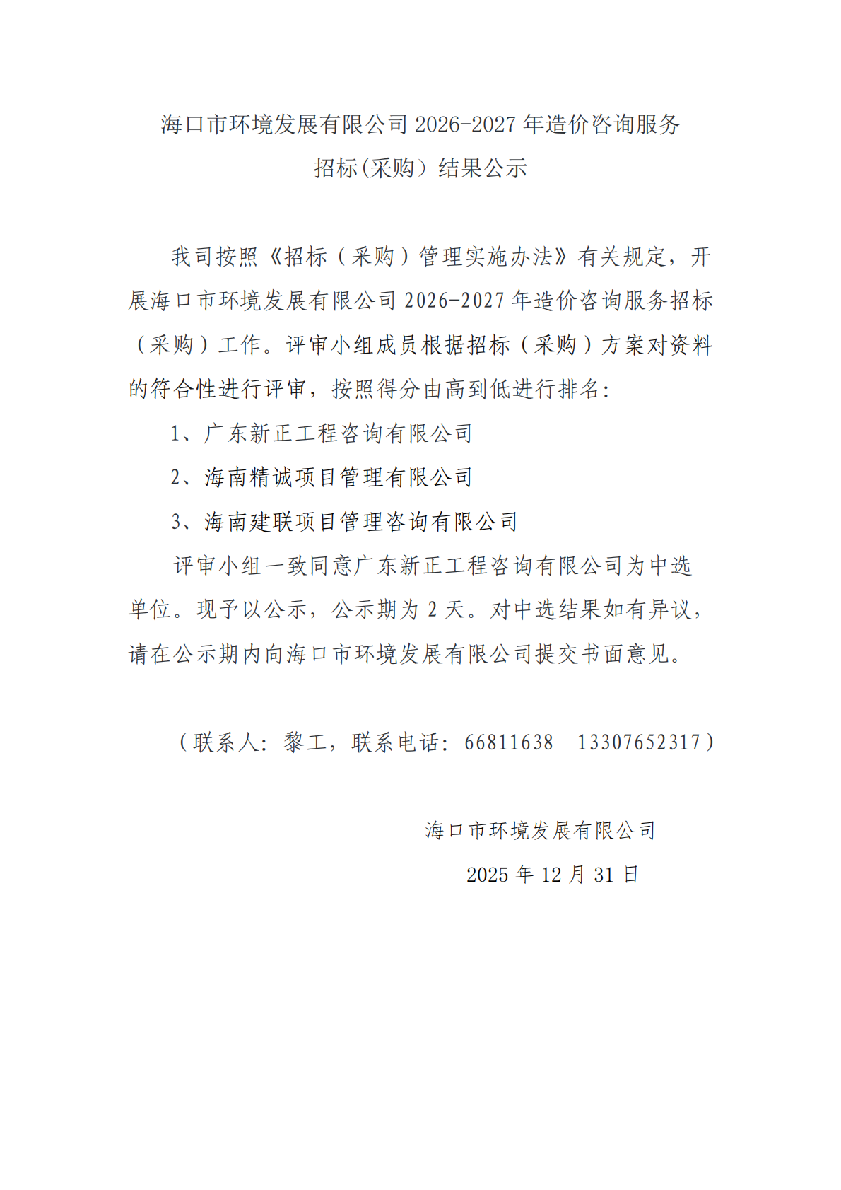 海口市環(huán)境發(fā)展有限公司 2026-2027 年造價咨詢服務招標(采購）結(jié)果公示(圖1)