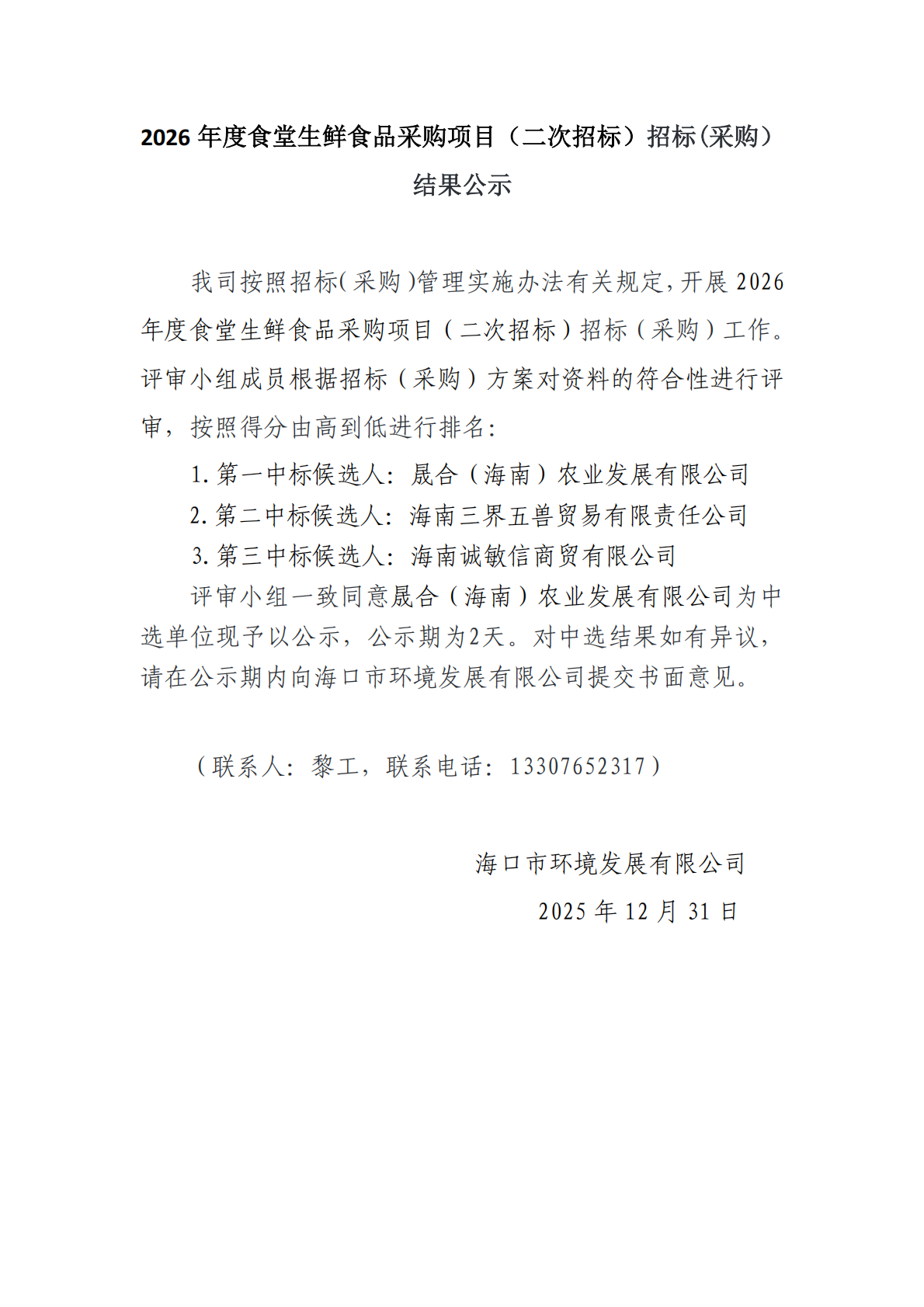 2026?年度食堂生鮮食品采購項(xiàng)目（二次招標(biāo)）招標(biāo)(采購）結(jié)果公示(圖1)