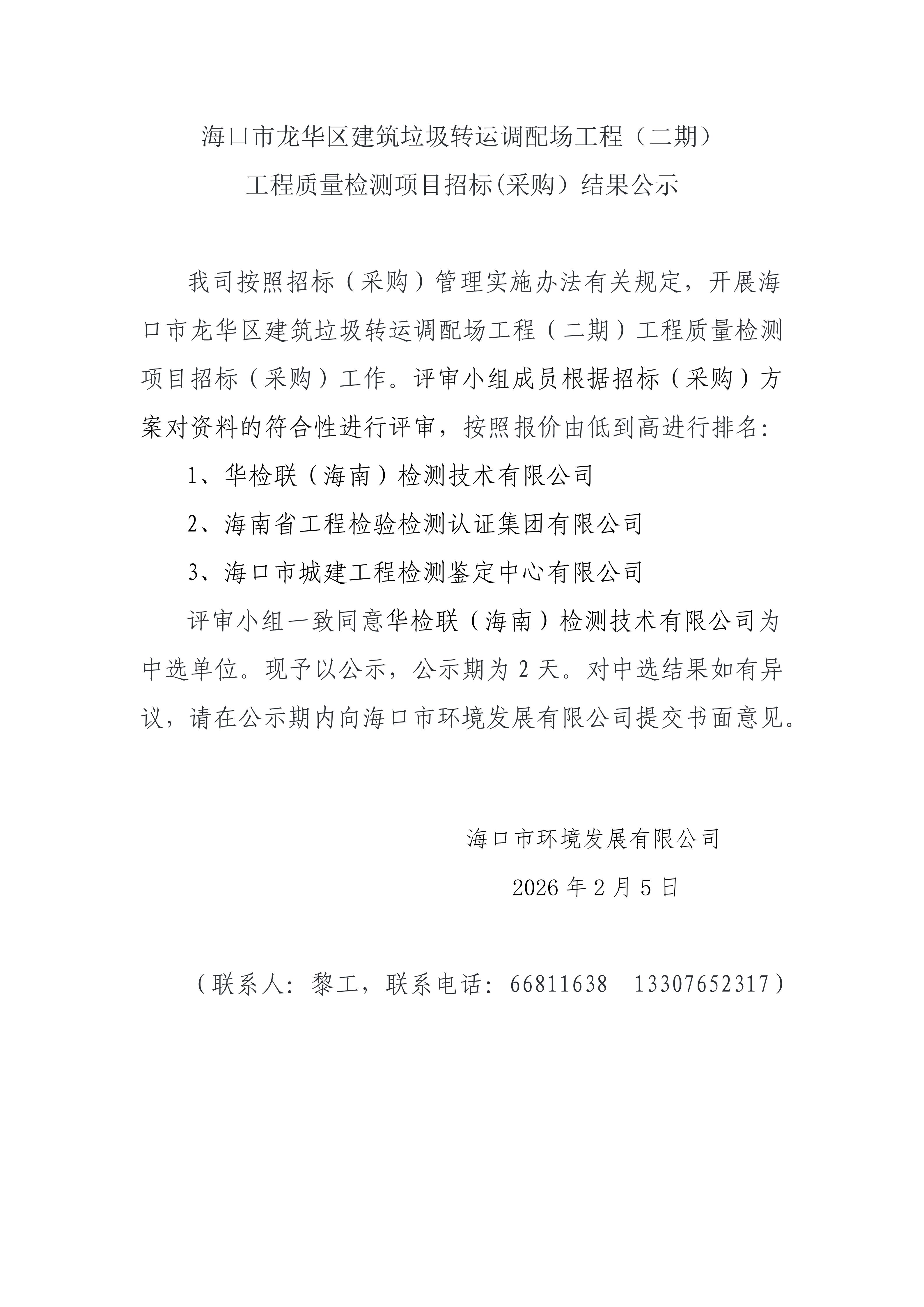 ?？谑旋埲A區(qū)建筑垃圾轉(zhuǎn)運(yùn)調(diào)配場(chǎng)工程（二期）工程質(zhì)量檢測(cè)項(xiàng)目招標(biāo)(采購）結(jié)果公示